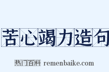 苦心竭力造句是什么意思的图片